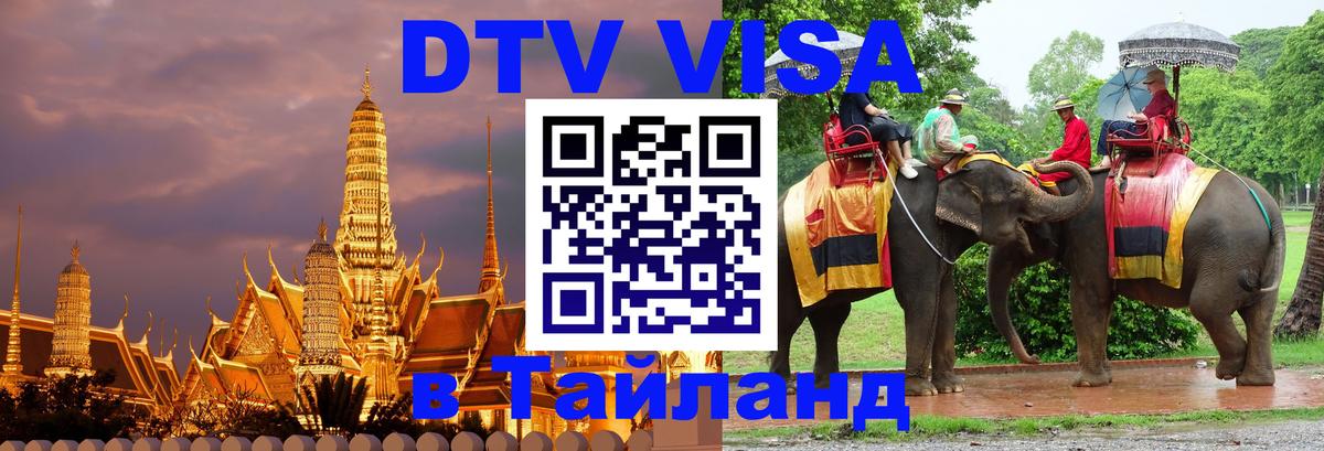DTV виза Тайланд 