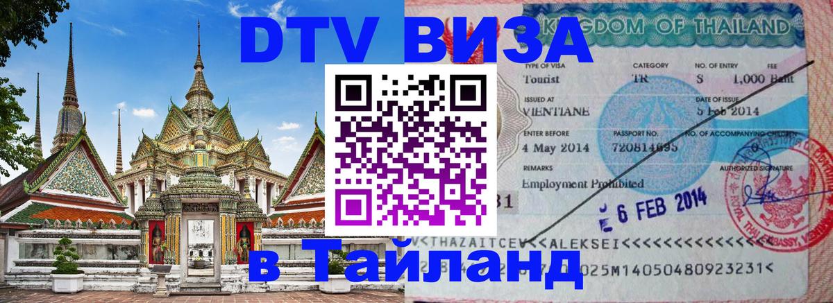 DTV Виза в Тайланд для россиян 